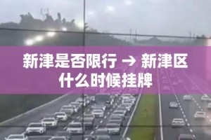 新津是否限行 → 新津区什么时候挂牌