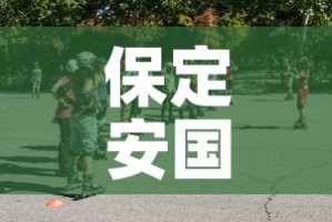 保定安国疫情最新消息今天 → 保定安国市疫情最新消息