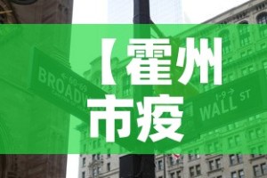 【霍州市疫情有无新增了呢,霍州新冠肺炎最新消息】