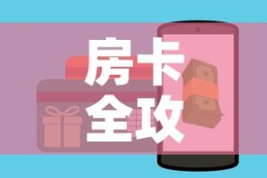 房卡全攻略“链接牛牛房卡购买”详细房卡教程