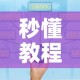 秒懂教程“炸  金花房卡链接怎么买”详细房卡怎么购买教程