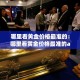 房山新增疫情风险：房山的疫情