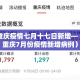 吉林市疫情新增1例行踪—（吉林市疫情新增病例）