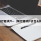 限行继续开—（限行继续开会怎么样）