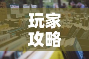 玩家攻略“哪里有卖炸 金花房卡”详细房卡怎么购买教程