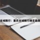 重庆主城限行：重庆主城限行规定最新规定