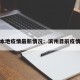 滨州本地疫情最新情况：滨州目前疫情情况