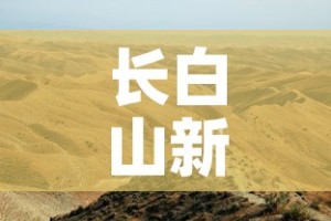长白山新增疫情最新消息›长白山新冠确诊病例