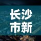长沙市新增疫情最新消息›长沙市疫情最新动态