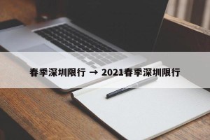 春季深圳限行 → 2021春季深圳限行
