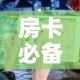房卡必备教程“炸 金花链接创建房间怎么弄”房卡详细充值