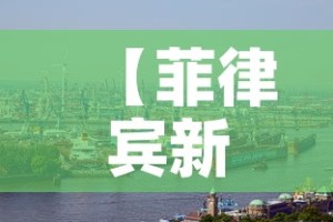 【菲律宾新增肺炎疫情·菲律宾疫情通报】