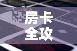 秒懂教程“微信里面链接炸 金花房卡怎么弄”房卡详细充值