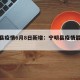宁明县疫情6月8日新增：宁明县疫情最新通知