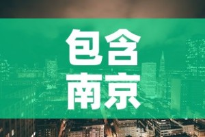 包含南京江宁区疫情最新消息的词条