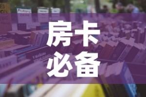 房卡必备教程“微信怎样开炸 金花房间”房卡获取方式