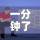 一分钟了解“微信炸 金花链接房卡哪里买”房卡使用教程