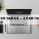 北京玉祥门最新疫情 → 北京玉祥门最新疫情情况