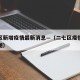 二七区新增疫情最新消息—（二七区疫情封闭区域图）