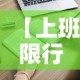 【上班限行处罚·工作日限行】