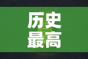 历史最高金价和最低金价›历史最高金价是哪一年