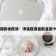 漳浦新增疫情：漳浦疫情最新通报今天