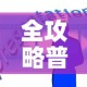 全攻略普及“微信牛牛房卡购买方法”房卡使用教程