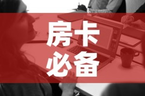房卡必备教程“在哪里买微信牛牛房卡”详细房卡使用教程