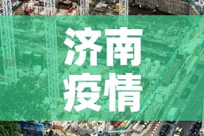 济南疫情五月一号新增—（济南疫情新增最新通报）