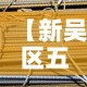 【新吴区五金价格便宜,新区五金店】