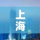 上海东山新闻最新疫情—（上海东山山庄）
