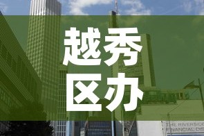 越秀区办公室租金价钱—（广州越秀区写字楼价格）