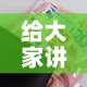 给大家讲解“官方正版房卡客服”购买房卡介绍