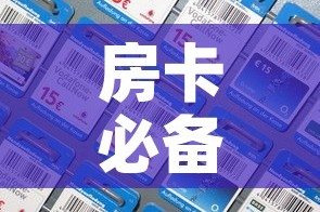 房卡必备教程“在哪里能买炸 金花房卡”房卡详细充值