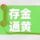 存金通黄金价格怎么样：存金通怎么收取手续费
