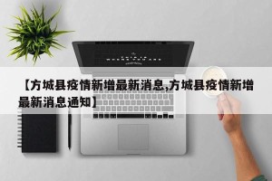 【方城县疫情新增最新消息,方城县疫情新增最新消息通知】