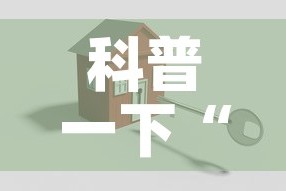 科普一下“微信金花房卡怎么搞”购买房卡介绍