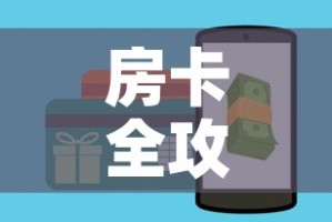 房卡全攻略“牛牛链接房卡怎么购买”详细房卡教程