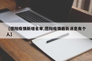 【德阳疫情新增名单,德阳疫情最新消息有个人】