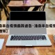 【淮南丰台疫情最新通告·淮南丰台疫情最新通告通知】