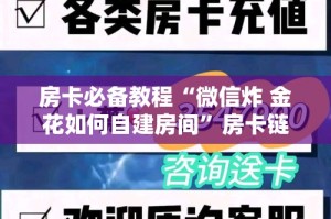 房卡必备教程“微信炸 金花如何自建房间”房卡链接获取