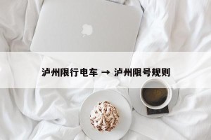 泸州限行电车 → 泸州限号规则
