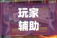 玩家辅助神器“哈哈贵阳捉鸡麻将助赢神器”科技辅助神器手机版