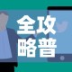 全攻略普及“链接9人金花房间卡”房卡怎么购买
