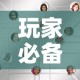 玩家必备教程“在哪里买微信炸 金花房卡”房卡使用教程