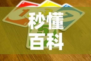 秒懂百科“炸 金花房间卡怎么开”房卡怎么购买