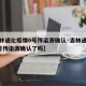 【吉林通化疫情0号传染源确认·吉林通化疫情0号传染源确认了吗】