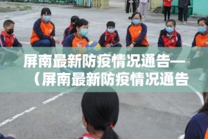 屏南最新防疫情况通告—（屏南最新防疫情况通告图片）
