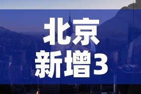 北京新增3名感染者›北京新增3名感染者行动轨迹