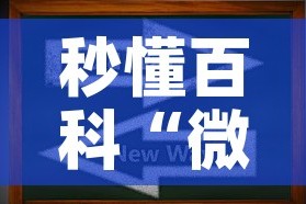 秒懂百科“微信上炸 金花房间房卡”房卡获取方式